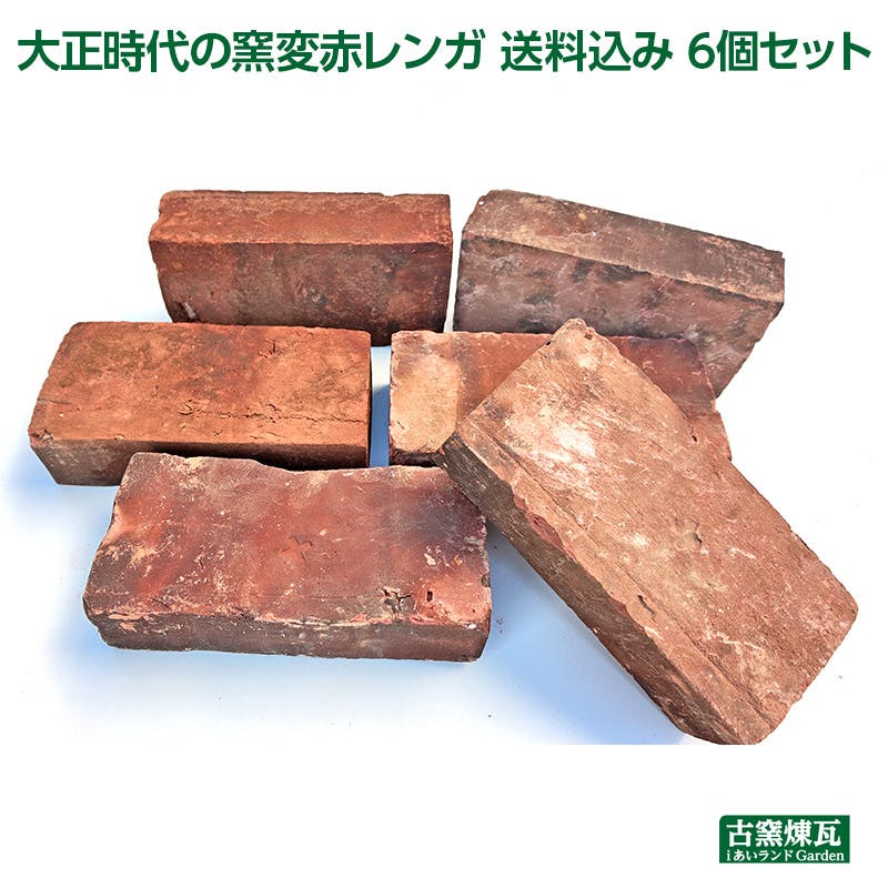 アンティークレンガ 大正時代の窯変赤レンガ 6個セット レンガ・レンガブロック アンティークレンガ 大正時代の窯変赤レンガ 6個セット レンガ・レンガブロック