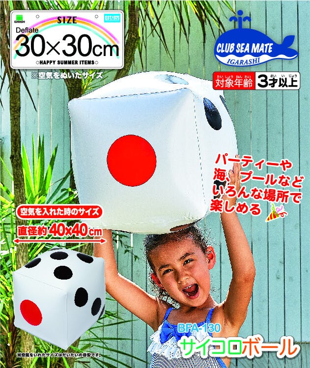 ちょっとサイコロの形のビーチボール サイコロボール
