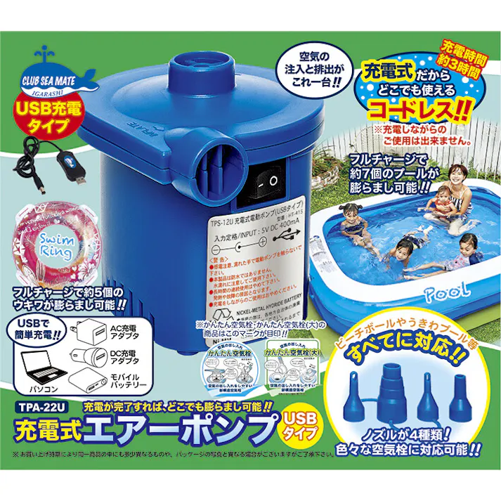 【これは便利!充電式コードレス電動ポンプ 充電式電動ポンプ(USBタイプ)】 ビーチ 海 プール グッズ 水遊び 幼児 子供 男子 大人 女子 #4970134260570 イガラシ