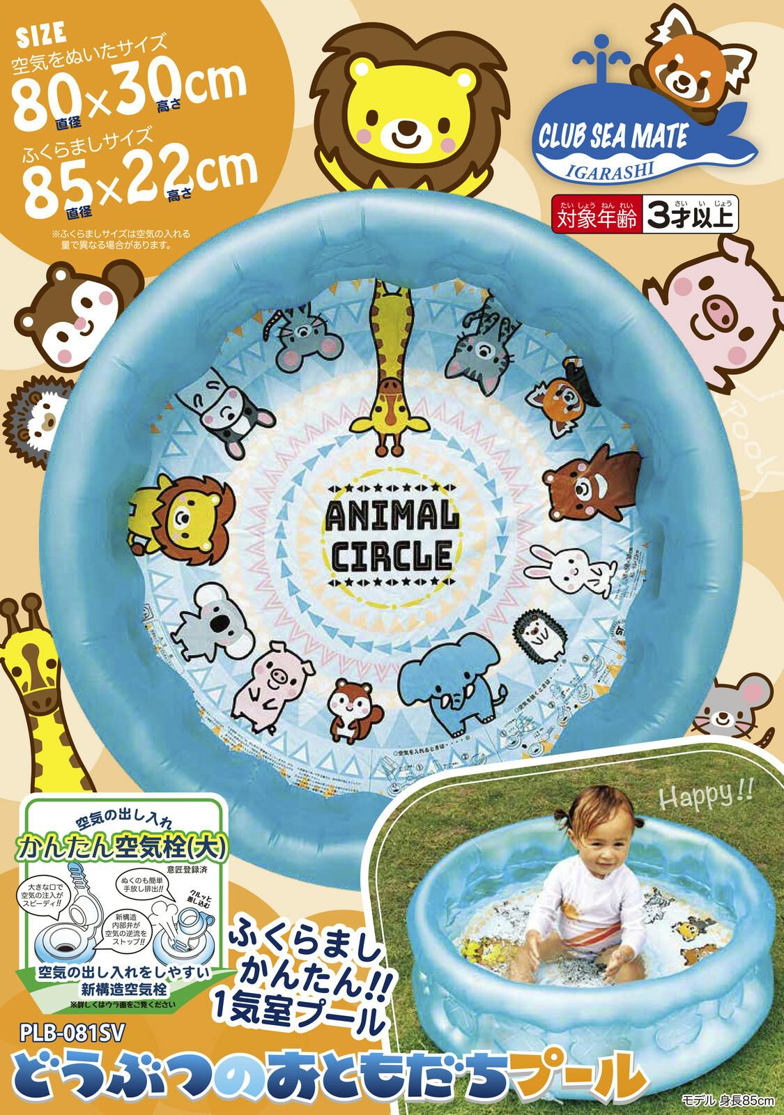 小型ビニールプール どうぶつのおともだちプール 80cm】 ビーチ 海