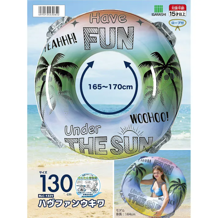 【男女問わず大人が使えるサイズの浮輪 ハヴファン ウキワ 浮き輪 うきわ130cm】 ビーチ 海 プール グッズ 水遊び 幼児 子供 男子 大人 女子 #4970134430652 イガラシ