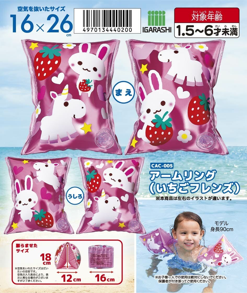 アームリング（いちごフレンズ）】 小さなお子様でもこれがあれ