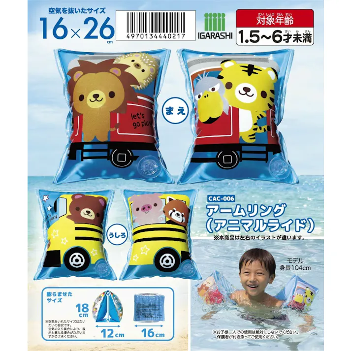 【アームリング(アニマルライド)】 小さなお子様でもこれがあれば安心!浮輪の補助に #4970134440217 イガラシ