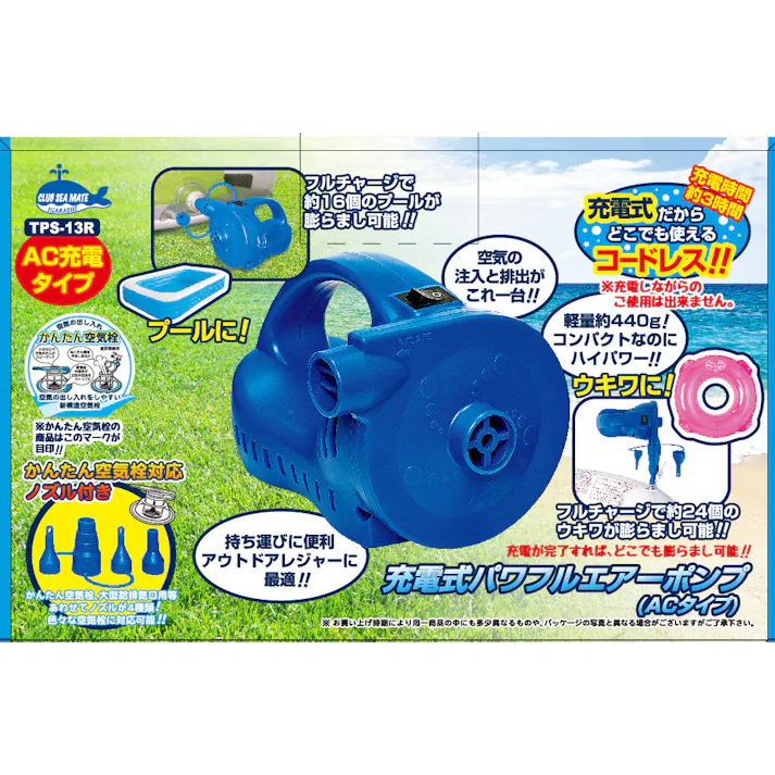 【これは便利!充電式コードレス電動ポンプ 充電式パワフルエアーポンプ(ACタイプ)】 ビーチ 海 プール グッズ 水遊び 幼児 子供 男子 大人 女子 #4970134760537 イガラシ
