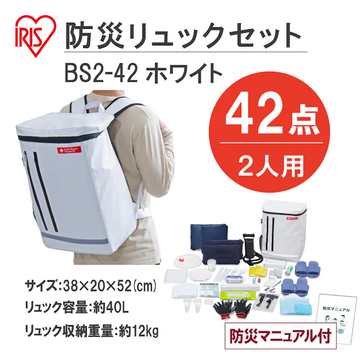 防災セット アイリスオーヤマ【2人用 42点セット】【もしもの備えに。そのまますぐに持ち出せる防災セット】防災セット地震 災害対策防災グッズ 防災リュック【4967576534093】