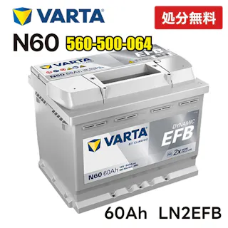 VARTA LN2 EFB バッテリー ブルーダイナミック N60 バルタ 60A 640CCA 560500064 サイズ:W 242mm×D175mm×H190mm ヨーロッパ製 欧州車用 高性能 アイドリングストップ 車 カーバッテリー バッテリー本体
