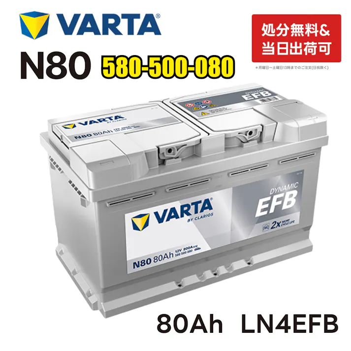 VARTA LN4 EFB バッテリー ブルーダイナミック N80 バルタ 80A 800CCA 580500080 規格:L4 サイズ:W 315mm×D175mm×H190mm 欧州車用 ヨーロッパ製 高性能 アイドリングストップ 車 カーバッテリー バッテリー本体