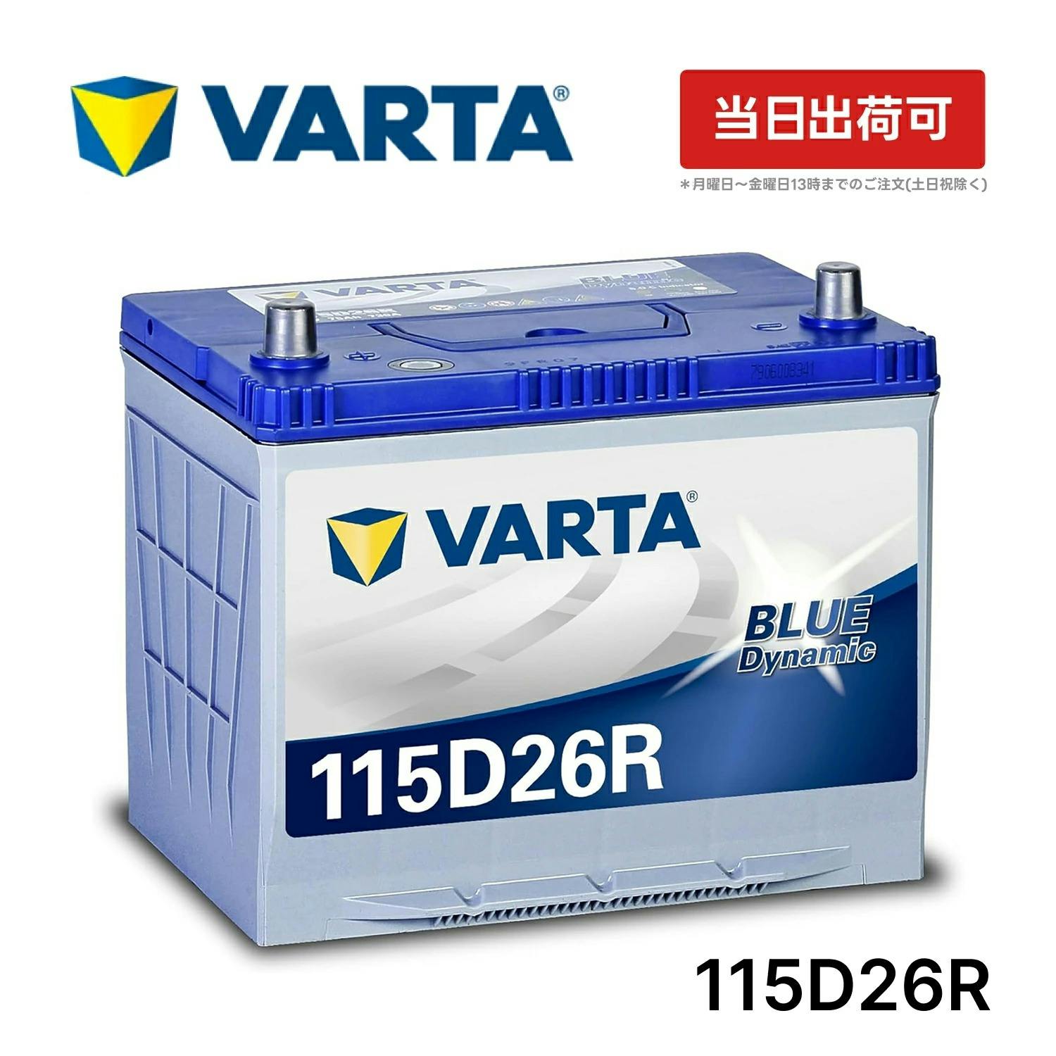 VARTA ブルーダイナミック 115D26R 国産車用 バッテリー 横幅260mm ×奥行173mm×高さ225mm 75Ah CCA730 JIS 充電制御 4輪バッテリー VARTA ブルーダイナミック 115D26R 国産車用 バッテリー 横幅260mm ×奥行173mm×高さ225mm 75Ah CCA730 JIS 充電制御 4輪バッテリー