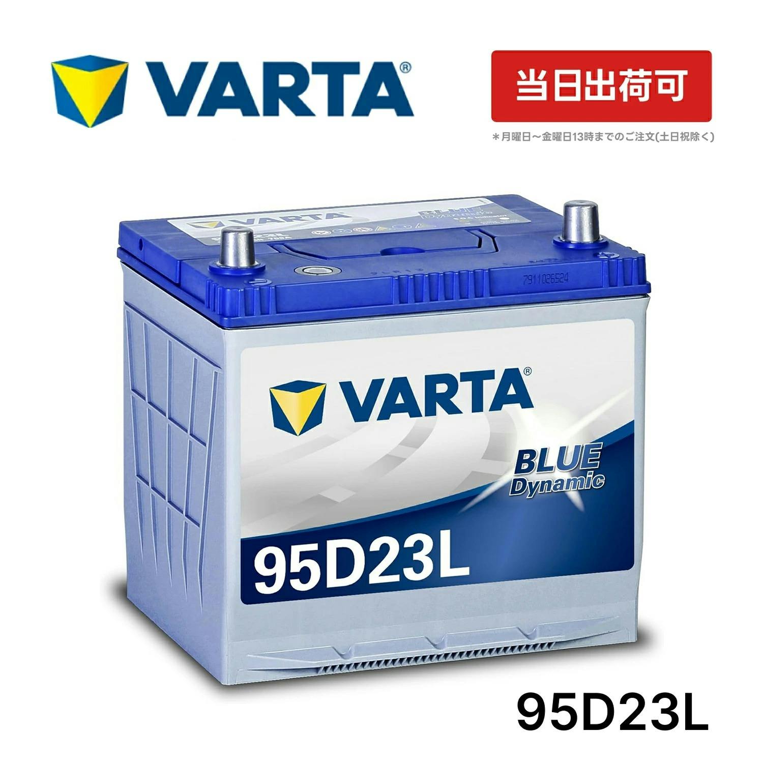 VARTA ブルーダイナミック 95D23L 国産車用 バッテリー 横幅230mm ×奥行173mm×高さ225mm 60Ah CCA700 JIS 充電制御車 4輪バッテリー VARTA ブルーダイナミック 95D23L 国産車用 バッテリー 横幅230mm ×奥行173mm×高さ225mm 60Ah CCA700 JIS 充電制御車 4輪バッテリー