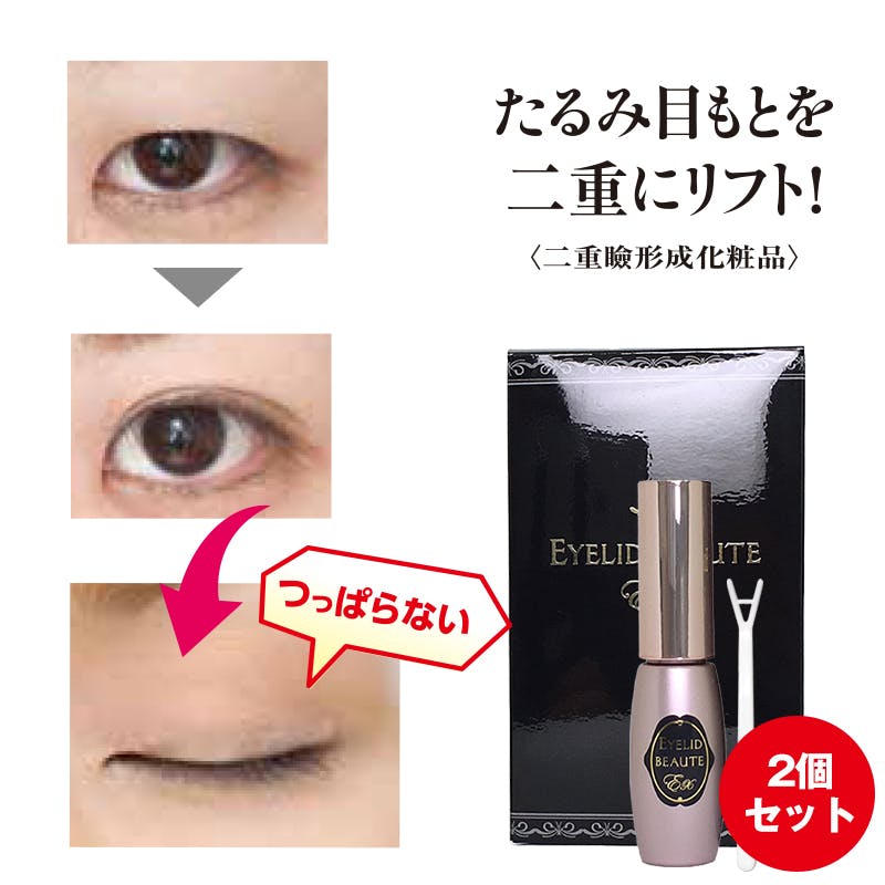アイリッドボーテEX 2個セット 化粧小物 アイリッドボーテEX 2個セット 化粧小物