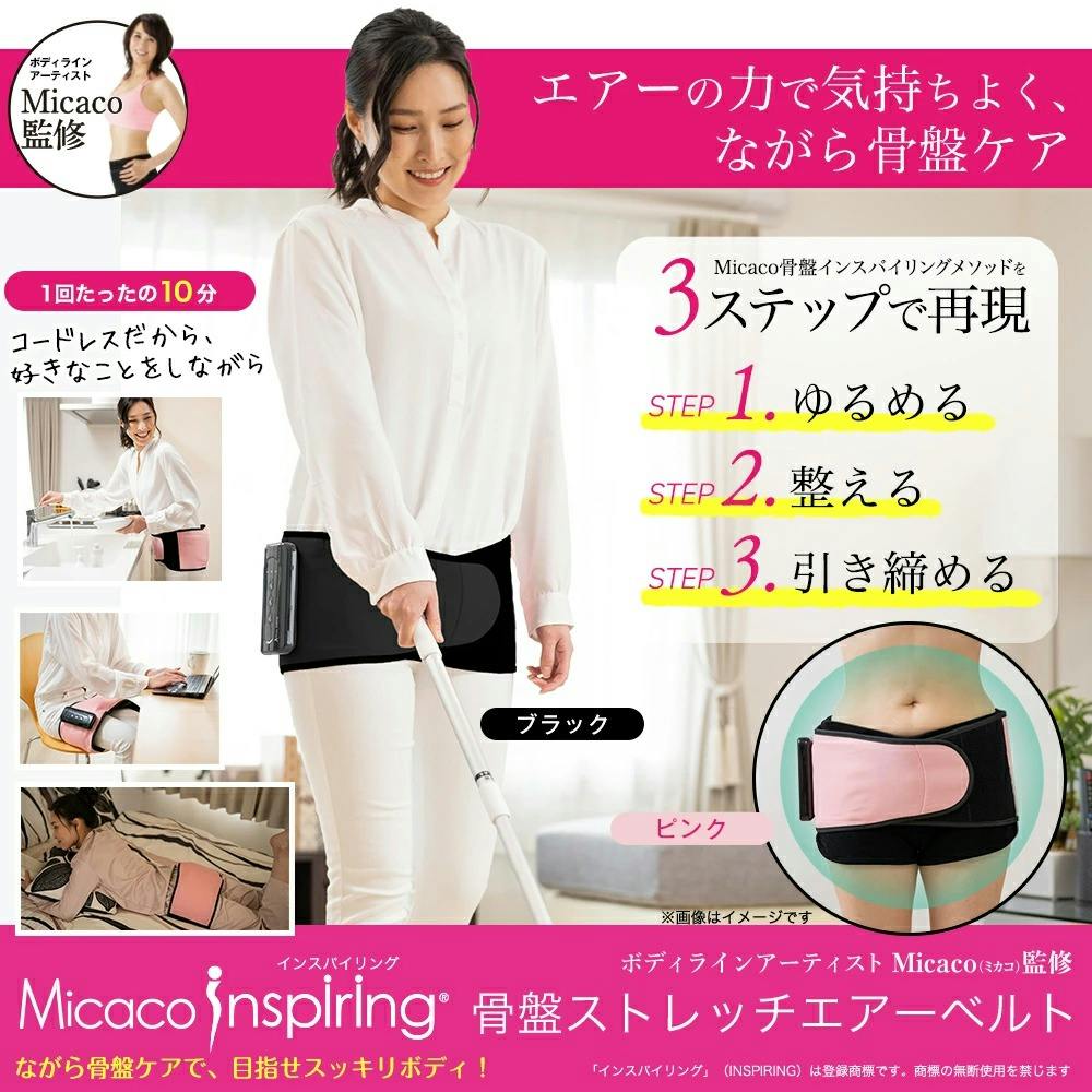 K1259Micaco Inspiring骨盤ストレッチエアーベルト（ブラック） Micacoインスパイリング 骨盤ストレッチエアーベルト ブラック
