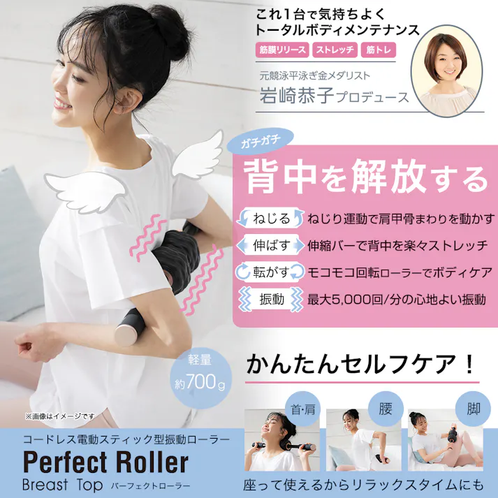 【岩崎恭子プロデュース Breast Top パーフェクトローラー(コードレス電動スティックローラー)】 ちあふる 岩崎恭子監修 Perfect Roller ボディメンテナス 筋膜 リリース ストレッチ 首 肩 背中 背面ケア 僧帽筋 広背筋 JAN:4562264774319