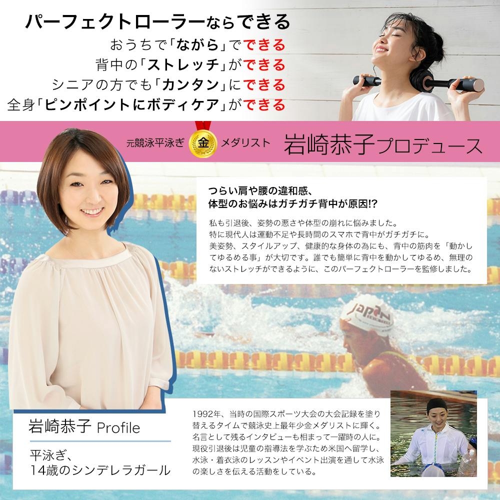 岩崎恭子さんプロデュース パーフェクトローラー Perfect Roller 岩崎恭子プロデュース Breast Top パーフェクトローラー