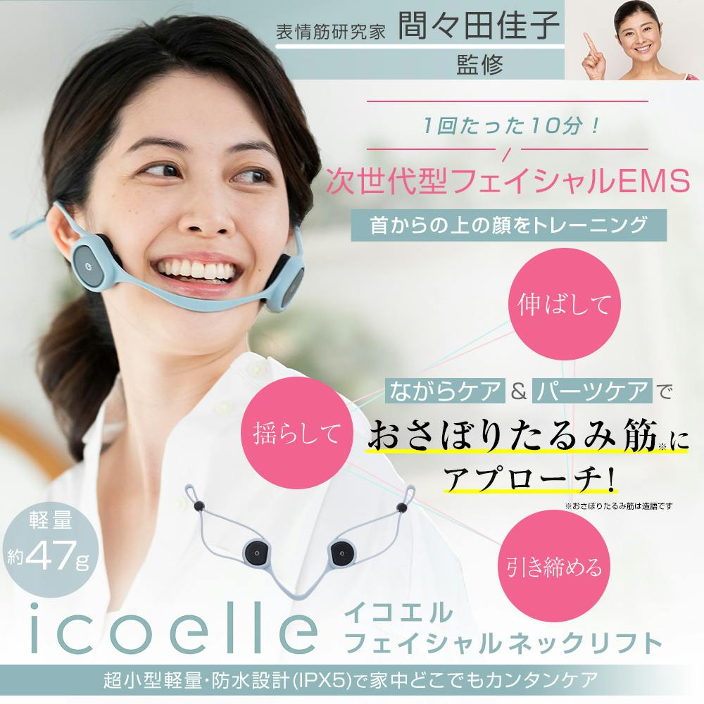 icoelle フェイスケアデバイス 10分 EMSトレーニング 間々田佳子監修 icoelle イコエル フェイシャルネックリフト