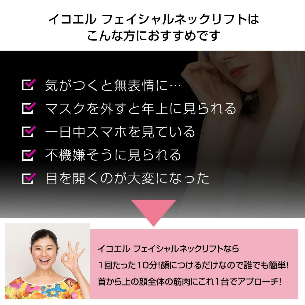 間々田佳子監修 icoelle イコエル フェイシャルネックリフト
