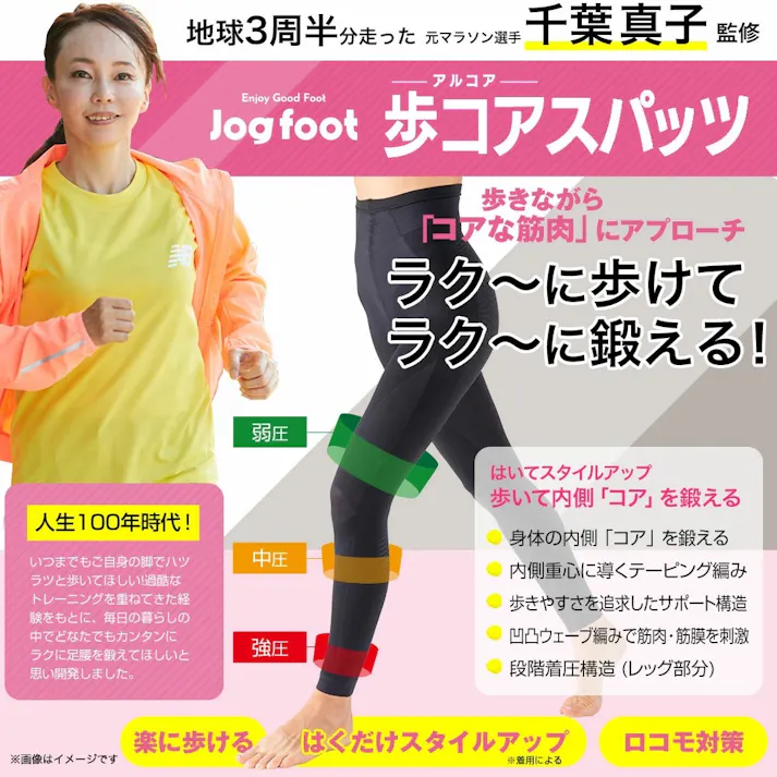 【千葉真子プロデュース Jogfoot 歩コアスパッツ L】 ちあふる ジョグフット 歩コア アルコア 千葉真子監修 ランニングメソッド 歩行サポートテーピング編み 段階着圧構造 骨盤 股関節 太もも ひざ レギンス ウォーキング 男女兼用 JAN:4562264774371