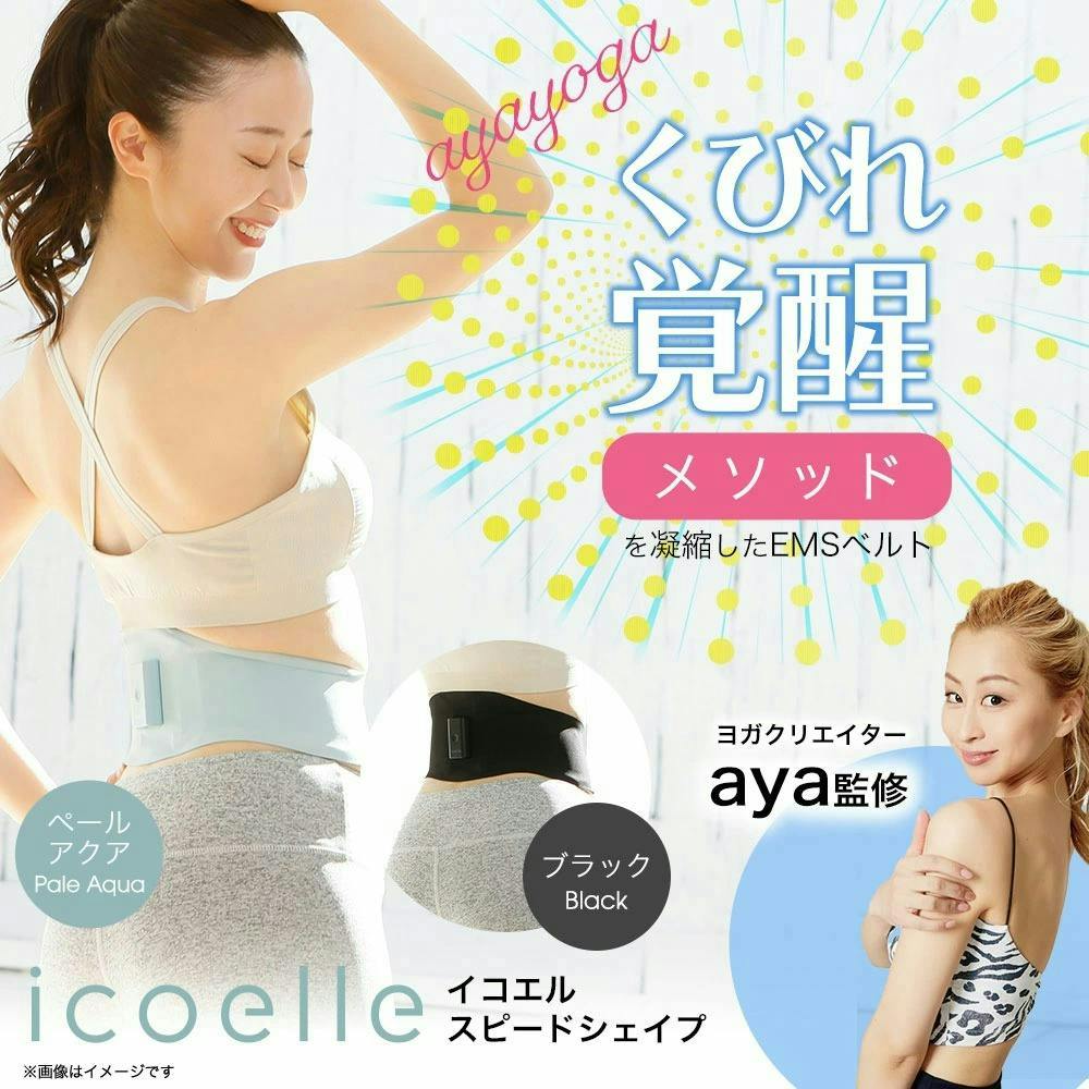 ヨガクリエイターaya監修 icoelle イコエルスピードシェイプ