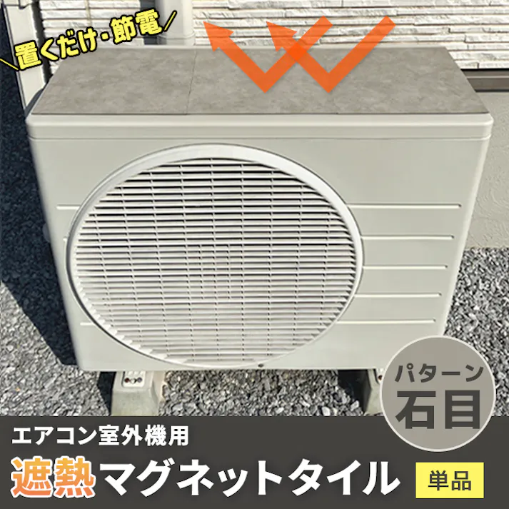 インテリアショップゆうあい 室外機 遮熱シート エアコン 室外機カバー 日除け マグネット 日よけ おしゃれ 省エネ エコ 節電 置くだけ 室外機用 遮熱マグネットタイル 3枚入 単品 石目 (Y)