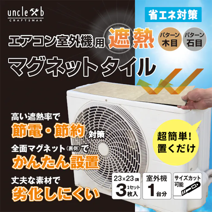 インテリアショップゆうあい 室外機 遮熱シート エアコン 室外機カバー 日除け マグネット 日よけ おしゃれ 省エネ エコ 節電 置くだけ 室外機用 遮熱マグネットタイル 3枚入 単品 石目 (Y)