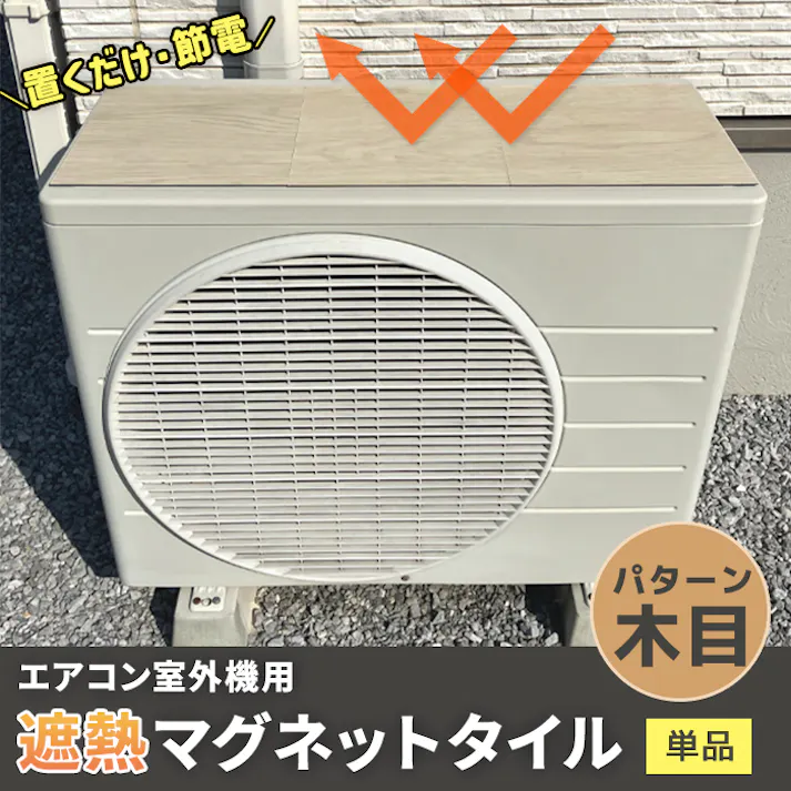 インテリアショップゆうあい 室外機 遮熱シート エアコン 室外機カバー 日除け マグネット 日よけ おしゃれ 省エネ エコ 節電 置くだけ 室外機用 遮熱マグネットタイル 3枚入 単品 木目 (Y)
