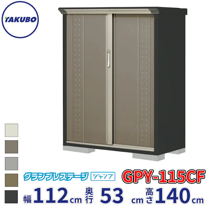 タクボ物置 グランプレステージ ジャンプ GPY-115CF 全面棚タイプ 物置 屋外 小型 物置小屋 扉カラー:カーボンブラウン