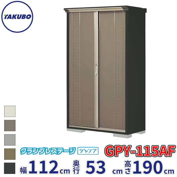 タクボ物置 グランプレステージ ジャンプ GPY-115AF 全面棚タイプ 物置 屋外 小型 物置小屋 扉カラー:カーボンブラウン