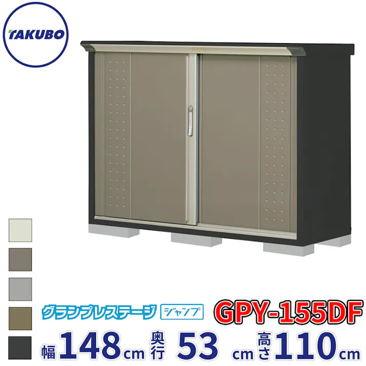 タクボ物置 グランプレステージ ジャンプ GPY-155DF 全面棚タイプ 物置 屋外 小型 物置小屋 扉カラー:カーボンブラウン
