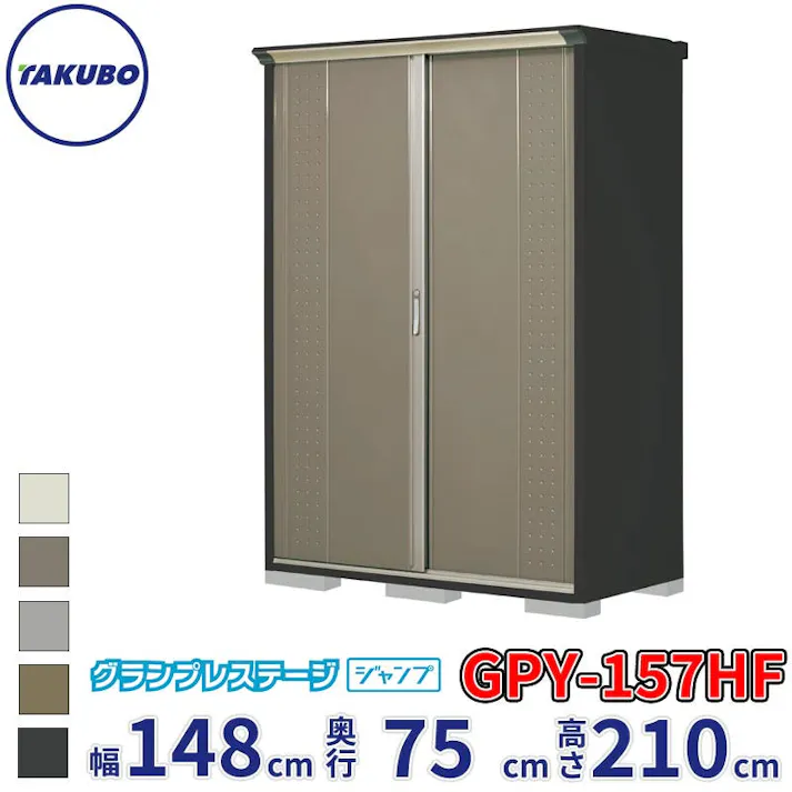 タクボ物置 グランプレステージ ジャンプ GPY-157HF 全面棚タイプ 物置 屋外 小型 物置小屋 扉カラー:カーボンブラウン