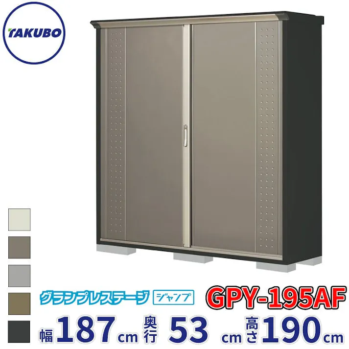 タクボ物置 グランプレステージ ジャンプ GPY-195AF 全面棚タイプ 物置 屋外 小型 物置小屋 扉カラー:カーボンブラウン