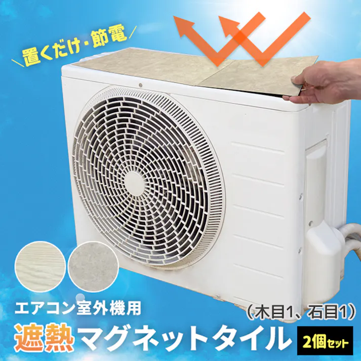 インテリアショップゆうあい 室外機 遮熱シート エアコン 室外機カバー 日除け マグネット 日よけ おしゃれ 省エネ エコ 節電 置くだけ 室外機用 遮熱マグネットタイル 3枚入 2個セット(木目1セット、石目1セット) (Y)