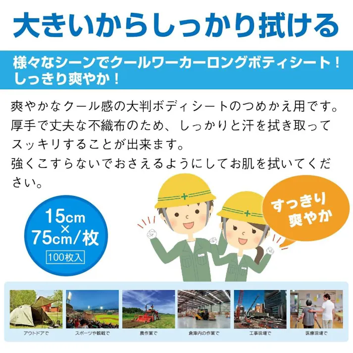 東神電気 クールワーカー ロングボディシート用詰替え 厚手不繊布シート 熱中症対策 15cmx75cm/枚(100枚入) TCW-BS100RE 4580519170662