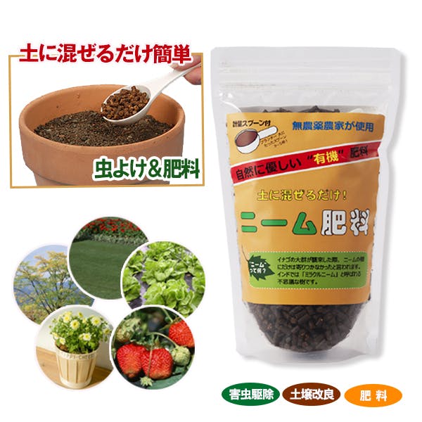 忌避剤 ニーム 虫除け 虫よけ 虫 ムシ ガーデニング 植物 畑 ガーデン 庭 観葉植物 野菜 果物 果実 花 害虫 有機肥料 アブラムシ アオムシ ナメク 駆除剤 不快害虫 忌避剤 ニーム 虫除け 虫よけ 虫 ムシ ガーデニング 植物 畑 ガーデン 庭 観葉植物 野菜 果物 果実 花 害虫 有機肥料 アブラムシ アオムシ ナメク 駆除剤 不快害虫