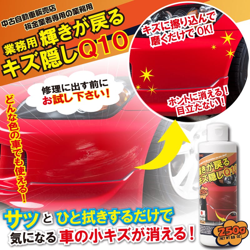 業務用〉輝きが戻る キズ隠しQ10 250g】 ちあふる 自動車 車