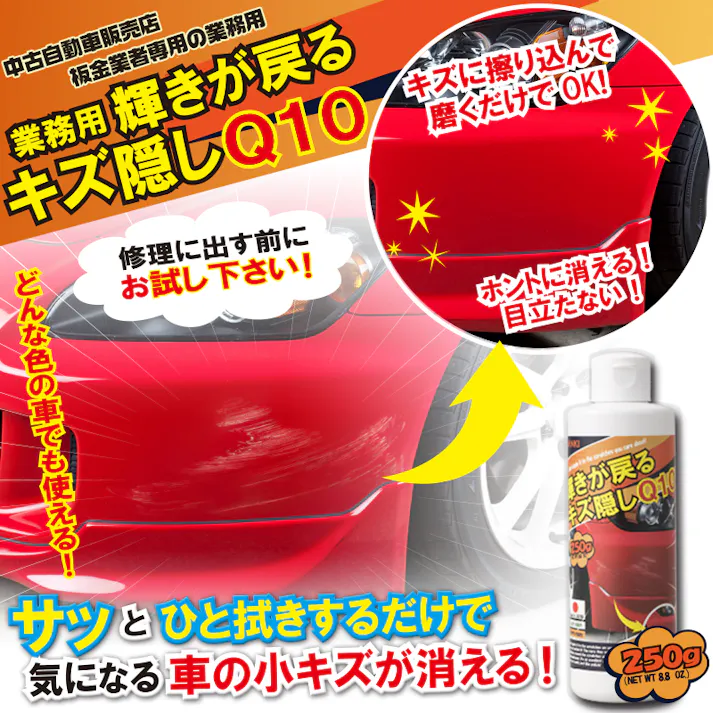 【〈業務用〉輝きが戻る キズ隠しQ10 250g】 ちあふる 自動車 車 クルマ 傷 キズ 小キズ ドアノブ ヘッドライト 傷隠し キズ隠し 傷直し キズ消し 修理 セルフ クリーム コンパウンド 板金業者専用の業務用剤 JAN:4560162565862