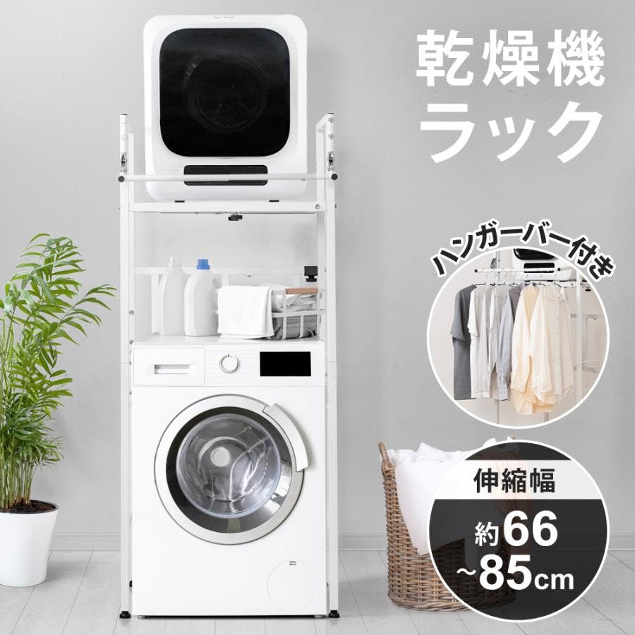 衣類乾燥機ラック ハンガーバー付き 伸縮 耐荷重25kg ランドリーラック 洗濯機ラック 防水パン対応 洗濯機収納 Sunruck SR-ESF408-WH 室内物干し・物干しラック 衣類乾燥機ラック ハンガーバー付き 伸縮 耐荷重25kg ランドリーラック 洗濯機ラック 防水パン対応 洗濯機収納 Sunruck SR-ESF408-WH 室内物干し・物干しラック