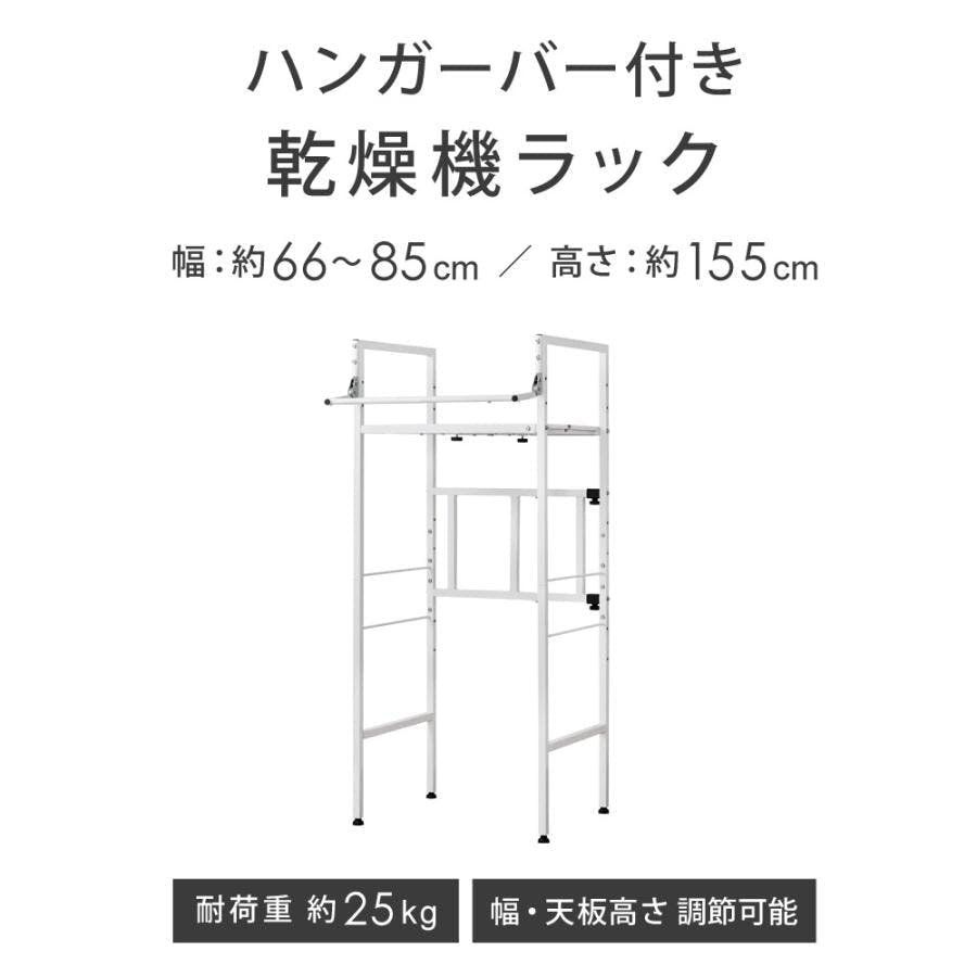 衣類乾燥機ラック ハンガーバー付き 伸縮 耐荷重25kg ランドリーラック
