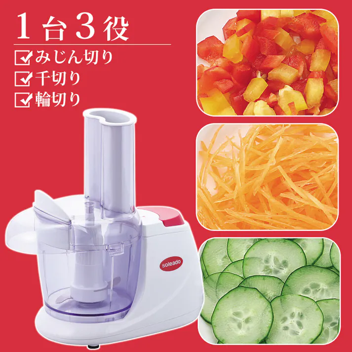 ソレアード フードプロセッサー SO-123 1台3役 みじん切り 千切り 輪切り ステンレス鋼 コンパクト お手入れ簡単 #4903779804106 和平フレイズ