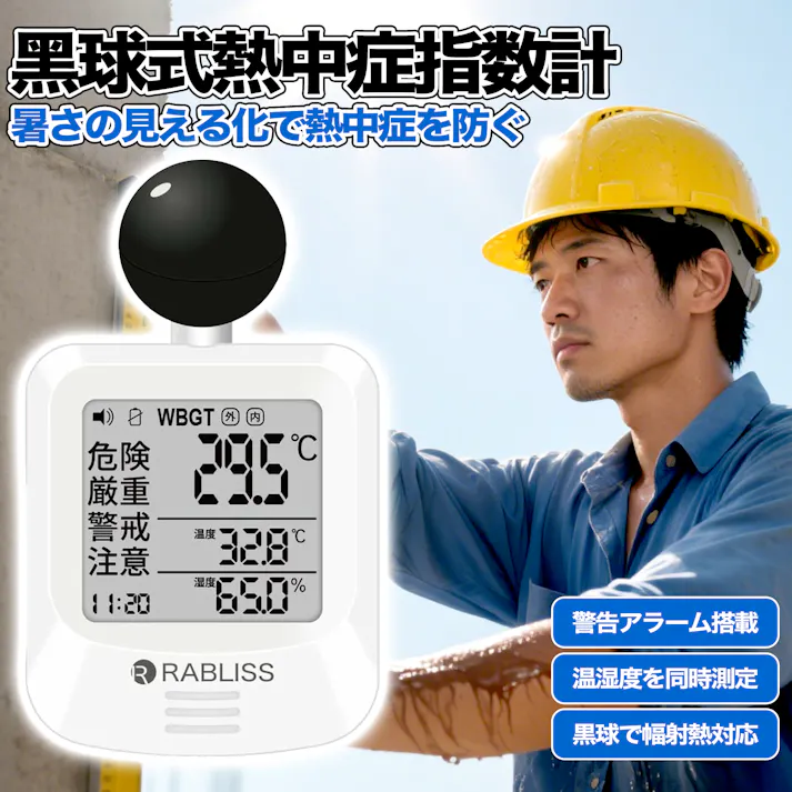 【 即納 当日発送】熱中症指数計 黒球式 JIS WBGT 測定器 アラーム機能 湿温度計 コンパクト WBGT 計 簡単操作 時計表示 熱中症計 学生 熱中症指数計 熱中症予防 体育活動 熱中症指数モニター 1年保証 室内外対応 学校 熱中症対策グッズ 壁掛け 置き型 企業義務化