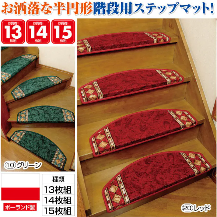 ポーランド製 ヨーロピアン 階段 マット 14枚組 レッド #4526076015565 flife