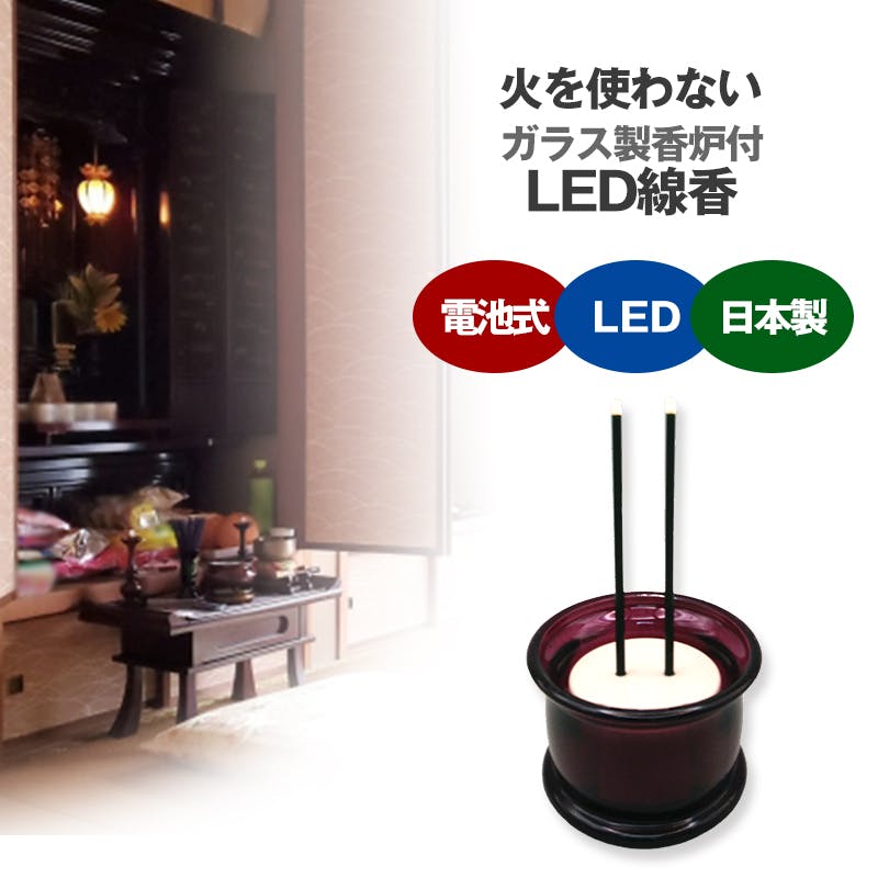 ワイン 火をつかわないLED線香だから、ひとり暮らしのシニアの方、ペットや小さなお子様のいるご家庭でも安心、安全。いつまでもご先祖様への想いを紡ぐ。 火災予防 線香 ワイン 火をつかわないLED線香だから、ひとり暮らしのシニアの方、ペットや小さなお子様のいるご家庭でも安心、安全。いつまでもご先祖様への想いを紡ぐ。 火災予防 線香