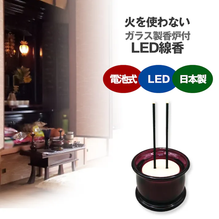 【火をつかわないガラス製香炉付LED線香 ワイン】 ちあふる 火をつかわないLED線香だから、ひとり暮らしのシニアの方、ペットや小さなお子様のいるご安全。いつまでもご先祖様への想いを紡ぐ。 火災予防 防災 モダン スタイリッシュ シンプル 灰が出ない 匂わない ワンタッチ操作