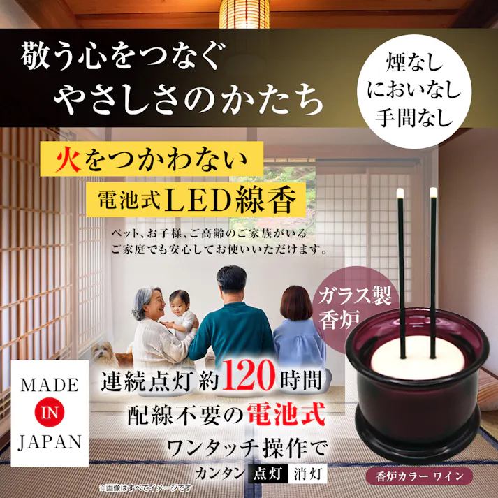 【火をつかわないガラス製香炉付LED線香 ワイン】 ちあふる 火をつかわないLED線香だから、ひとり暮らしのシニアの方、ペットや小さなお子様のいるご安全。いつまでもご先祖様への想いを紡ぐ。 火災予防 防災 モダン スタイリッシュ シンプル 灰が出ない 匂わない ワンタッチ操作