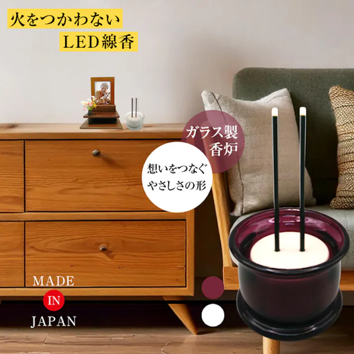 【火をつかわないガラス製香炉付LED線香 ワイン】 ちあふる 火をつかわないLED線香だから、ひとり暮らしのシニアの方、ペットや小さなお子様のいるご安全。いつまでもご先祖様への想いを紡ぐ。 火災予防 防災 モダン スタイリッシュ シンプル 灰が出ない 匂わない ワンタッチ操作