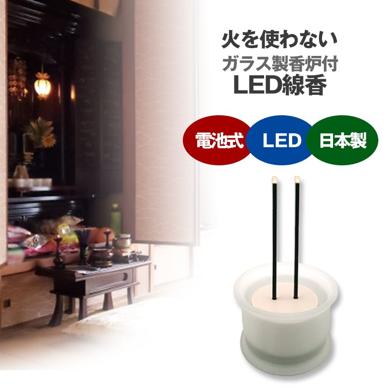 ホワイト 火をつかわないLED線香だから、ひとり暮らしのシニアの方、ペットや小さなお子様のいるご安全。いつまでもご先祖様への想いを紡ぐ。 火災予防 防災 モダン 線香 ホワイト 火をつかわないLED線香だから、ひとり暮らしのシニアの方、ペットや小さなお子様のいるご安全。いつまでもご先祖様への想いを紡ぐ。 火災予防 防災 モダン 線香
