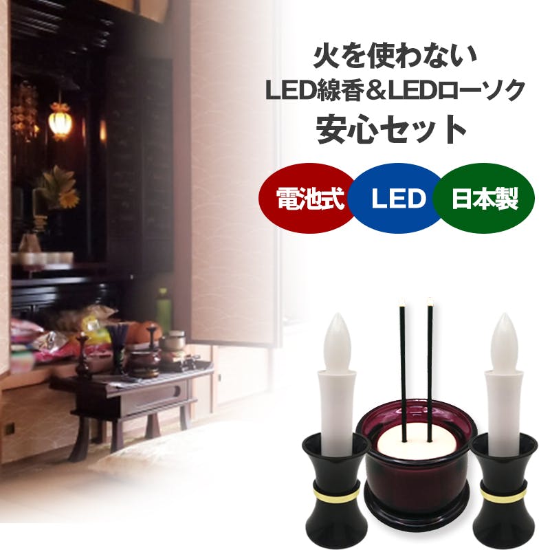 【火をつかわない『ガラス製香炉付LED線香ワイン』『[LED 灯立付電子ローソク(電池式)] 35型 炎白 灯立(茶) ＜(約)125×38mm＞』セット】 ちあふる 火をつかわないから、ひとり暮らしのシニアの方、ペットや小さなお子様のいるご家庭でも安心、安全。 火災予防 防災