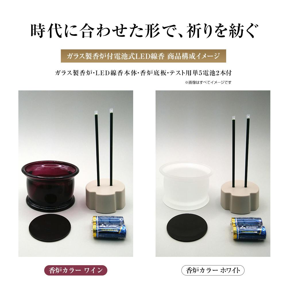 火をつかわない『ガラス製香炉付LED線香ホワイト』『[LED 灯立付電子