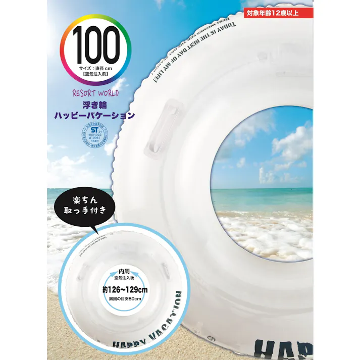取手付き浮輪100cm ハッピーバケーション 【大人推奨】 うきわ #4904922819961 trosoku