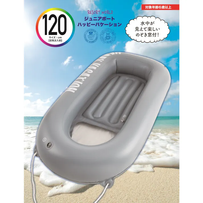 【水中が見える窓付き】 120cmジュニアボート ハッピーバケーション #4904922820011 trosoku