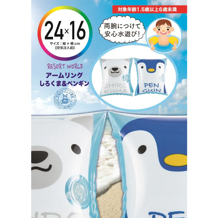 【ベビー向け】 お子様のプールデビューに最適 アームリング しろくま&ペンギン #4904922820035 trosoku