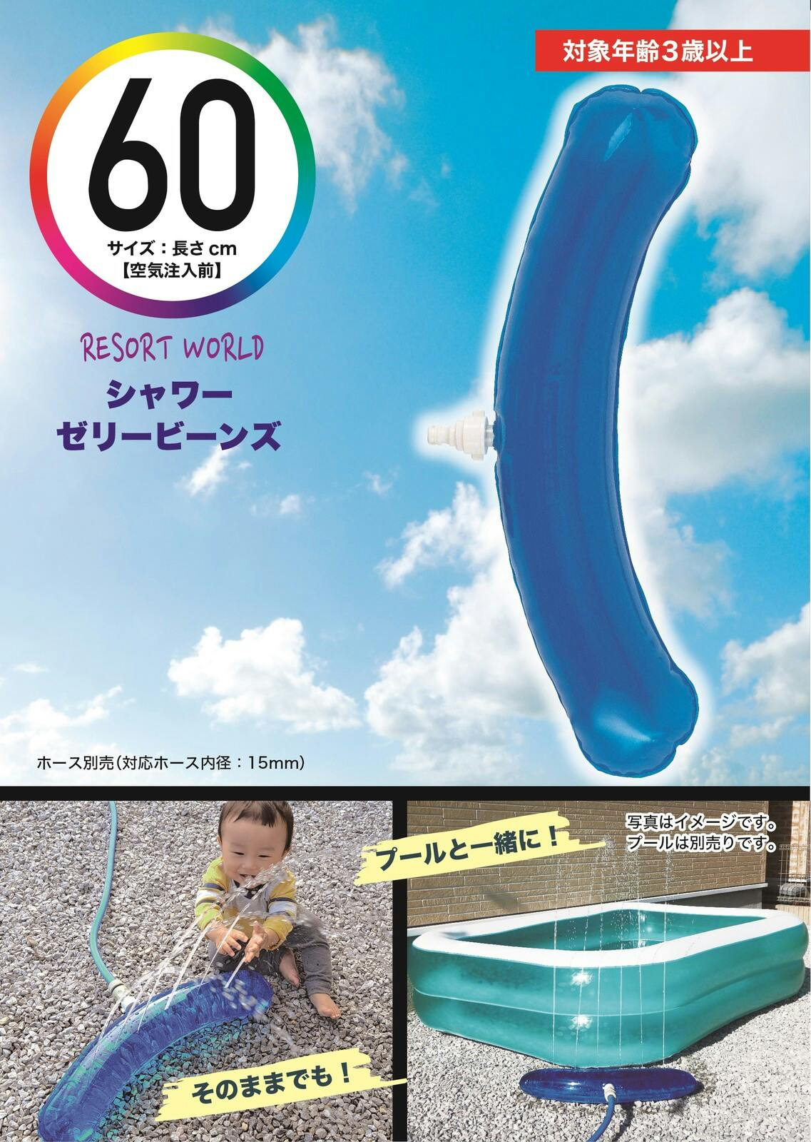 家庭用プールで使うシャワー ジェリービーンズ 60cm #4904922820042 trosoku プール・うきわ 家庭用プールで使うシャワー ジェリービーンズ 60cm #4904922820042 trosoku プール・うきわ